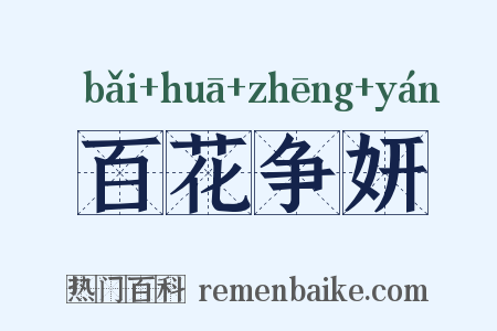 百花争妍是什么意思的图片